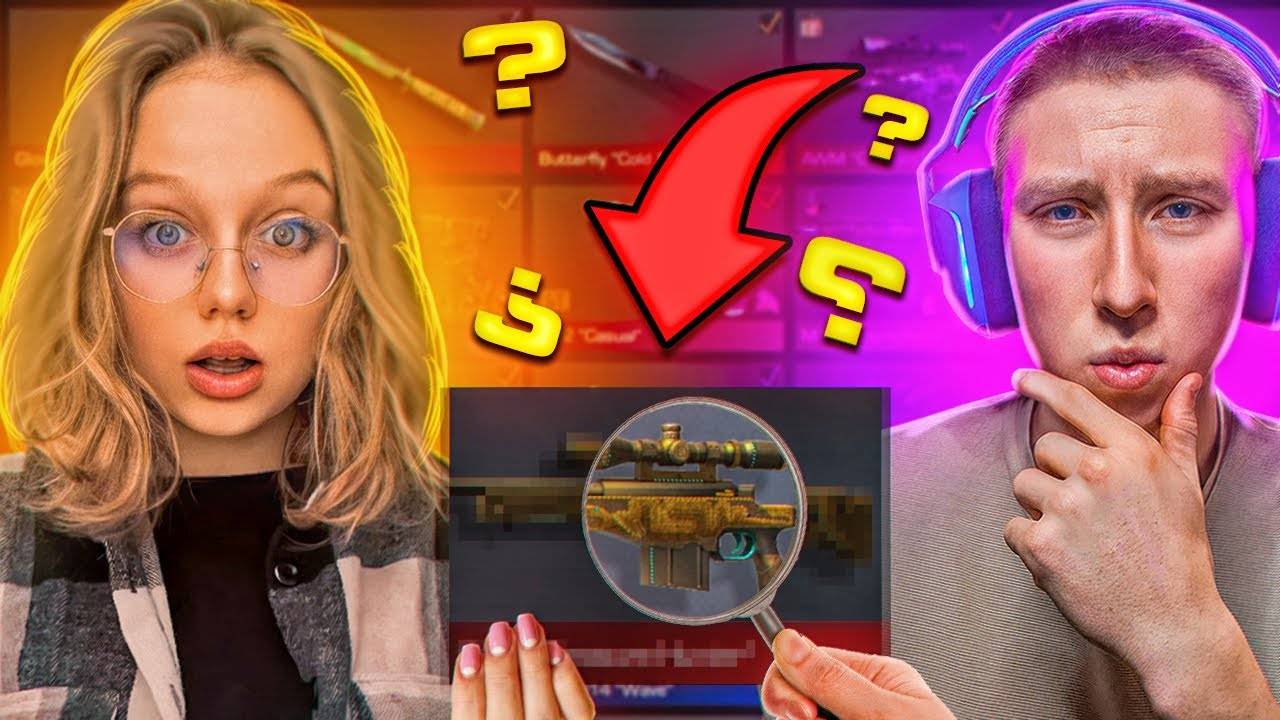 МОЯ ДЕВУШКА ПОКУПАЕТ МНЕ ВСЁ, ЧТО Я УГАДАЮ В STANDOFF 2