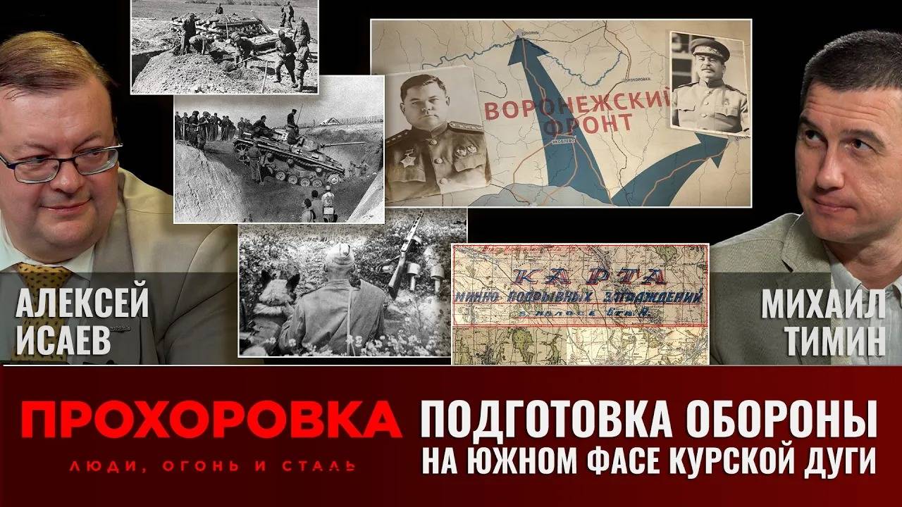 Алексей Исаев и Михаил Тимин. 5 июля 1943 года:  подготовка обороны на южном фасе Курского выступа