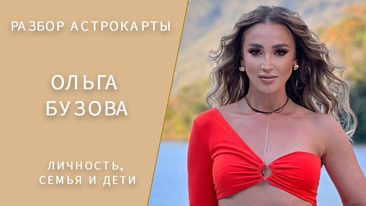 АСТРОЛОГИЧЕСКАЯ КАРТА ОЛЬГИ БУЗОВОЙ смотреть онлайн