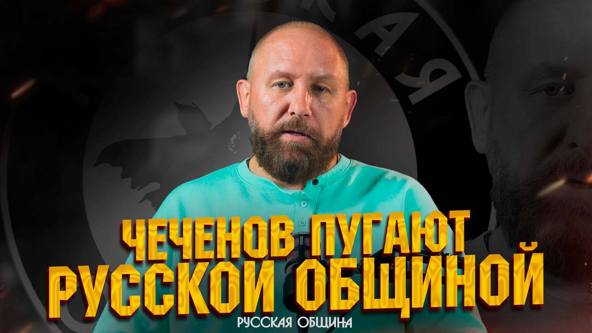 ЧЕЧЕНОВ ПУГАЮТ РУССКОЙ ОБЩИНОЙ #россия #важное #русскаяобщина #новости
