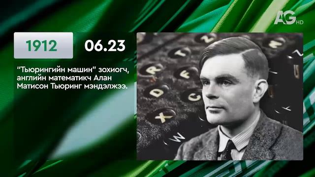 ЭНЭ ӨДӨР ТҮҮХЭНД 06.23 / ЭТОТ ДЕНЬ В ИСТОРИИ: 23 июня
