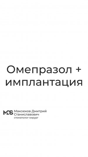 Омепразол + имплантация