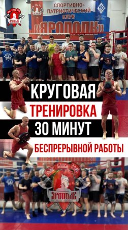 КРУГОВАЯ ТРЕНИРОВКА в ЯРОПОЛКе / 2 КРУГА по 11 УПРАЖНЕНИЙ / 30 МИН. БЕСПРЕРЫВНОЙ РАБОТЫ, 22.06.2025