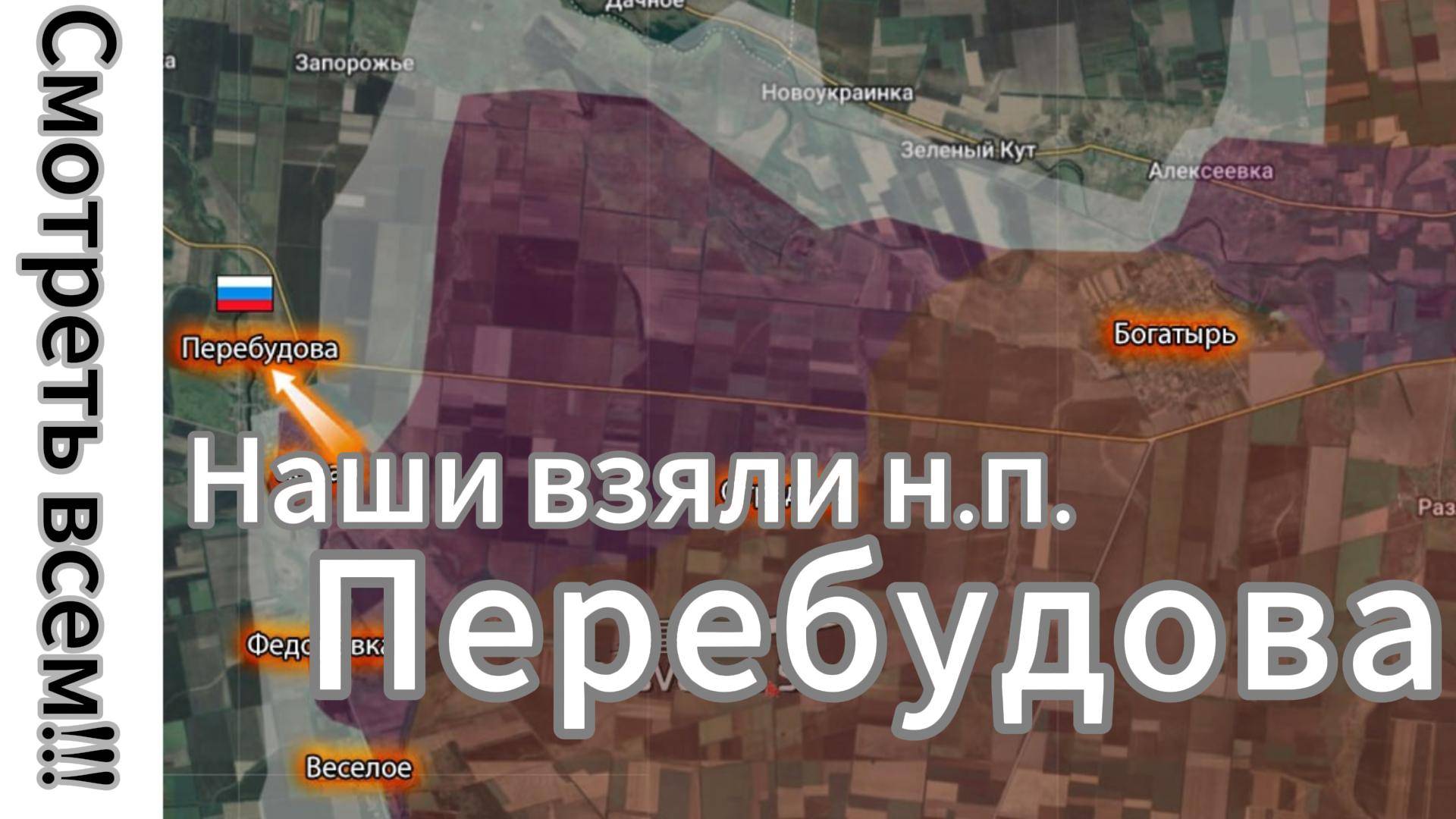 ZOV СРОЧНО!!! СМОТРЕТЬ ВСЕМ!!! Российский флаг поднят над н.п. Перебудова!