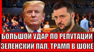 "Большой удар по репутации"// Зеленский пал, Трамп обозлен// Украина уходит...