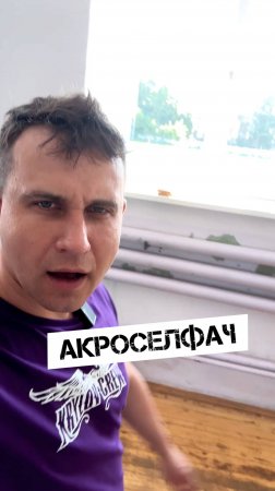 🔥АКРОСЕЛФАЧ🔥