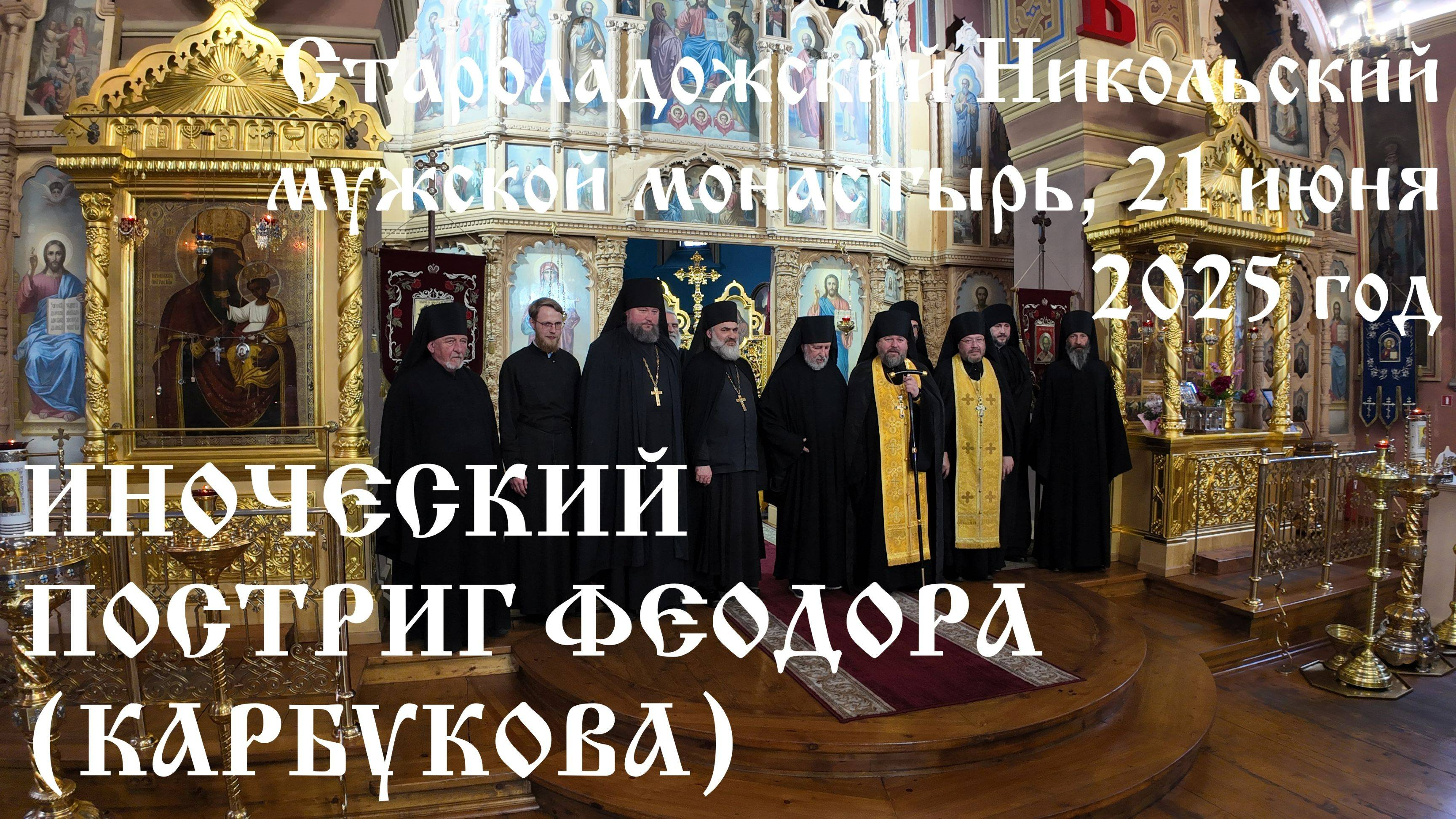 Постриг инока Феодора (Корбукова), 21 июня 2025 год