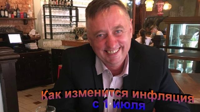 Как изменится инфляция с 1 июля