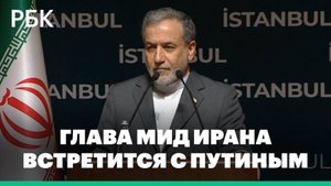Глава МИД Ирана сообщил, что едет в Россию для встречи с Путиным