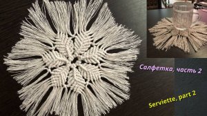 Макраме для начинающих, салфетка, часть 2, лепестки. Макраме схемы.