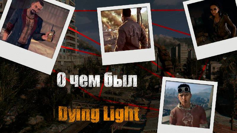 О чем был Dying Light | Ч.1