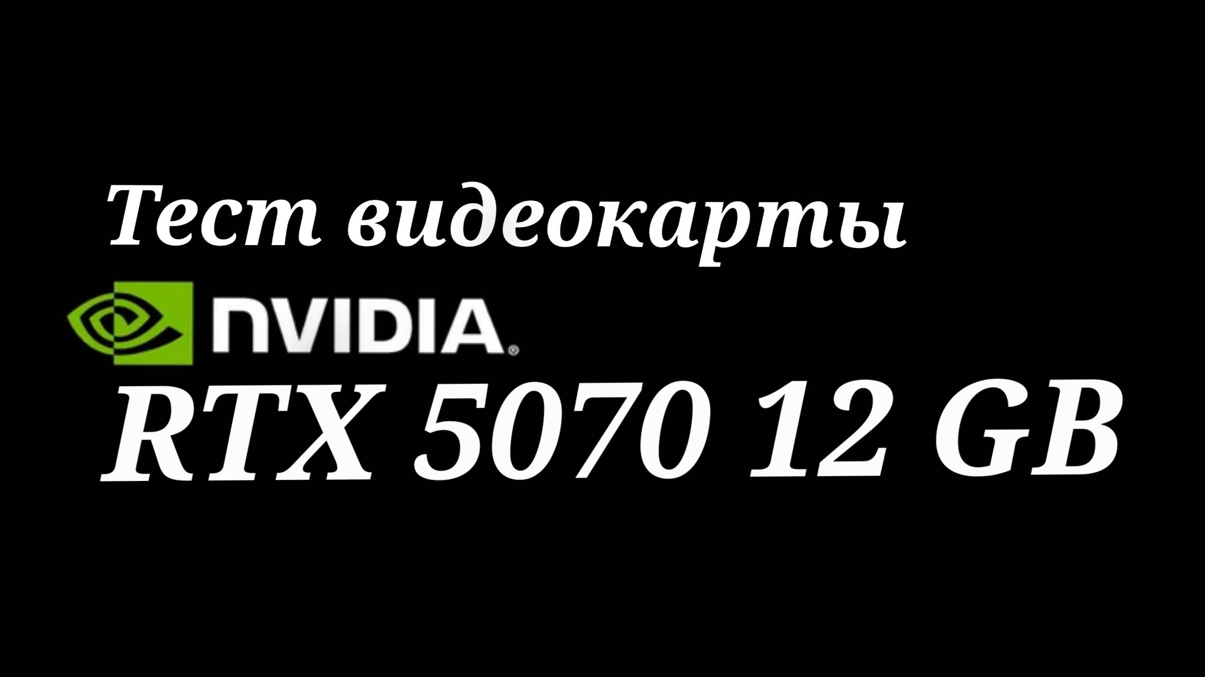 GeForce RTX 5070 12GB - тестирование видеокарты