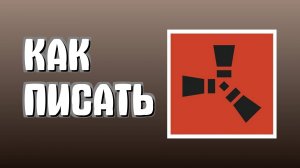 Как в раст писать в общий чат, как написать сообщение в игре