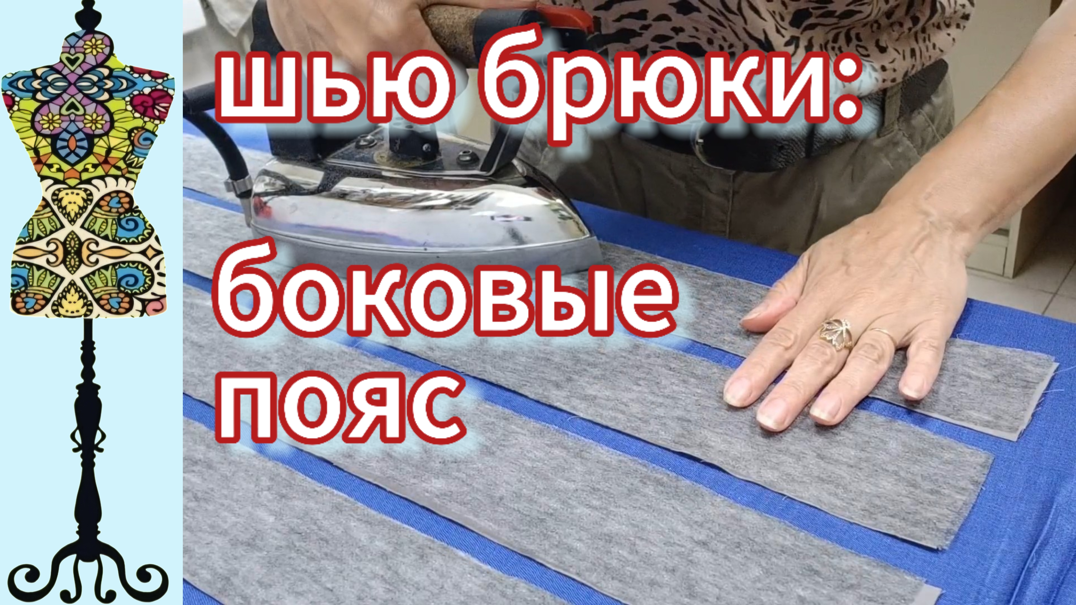 Боковые швы, пояс к примерке, пуговицы. 22-06-2025