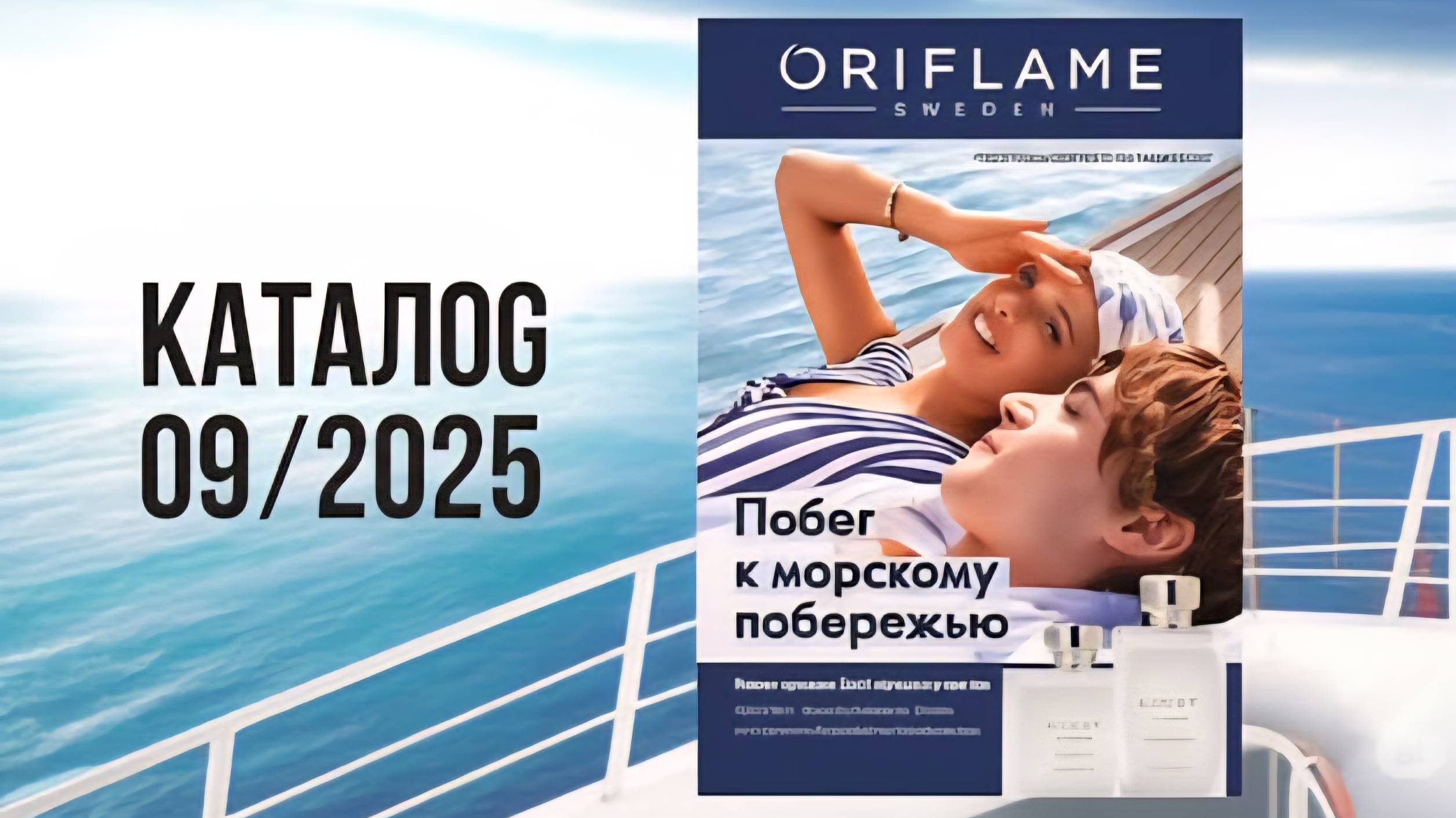 Листаем новый Каталог Oriflame 09|2025.  @Alexey_kossykh
