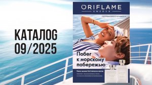 Листаем новый Каталог Oriflame 09|2025.  @Alexey_kossykh
