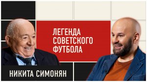 Никита Симонян про отечественный футбол: лучшие футболисты СССР, работа тренером, судьба Спартака