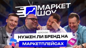 Секрет успешного бренда. Как создать бренд одежды и конкурировать с маркетплейсами? | МАРКЕТ ШОУ