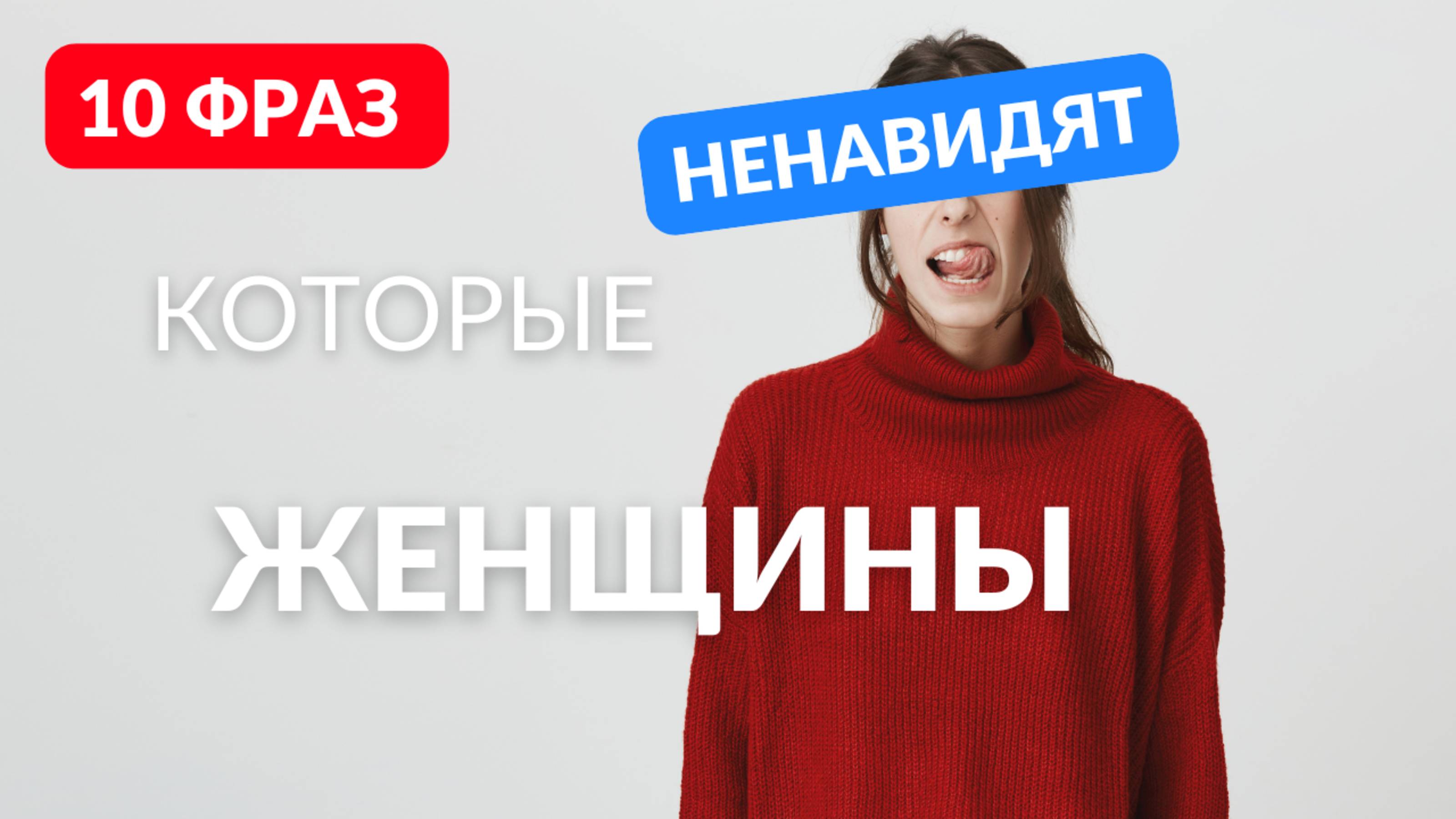 10 фраз которые ненавидят женщины