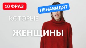 10 фраз которые ненавидят женщины