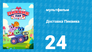 Доставка Пиквика 24 серия «Друг Тибора — бабочка» (мультсериал, 2020)