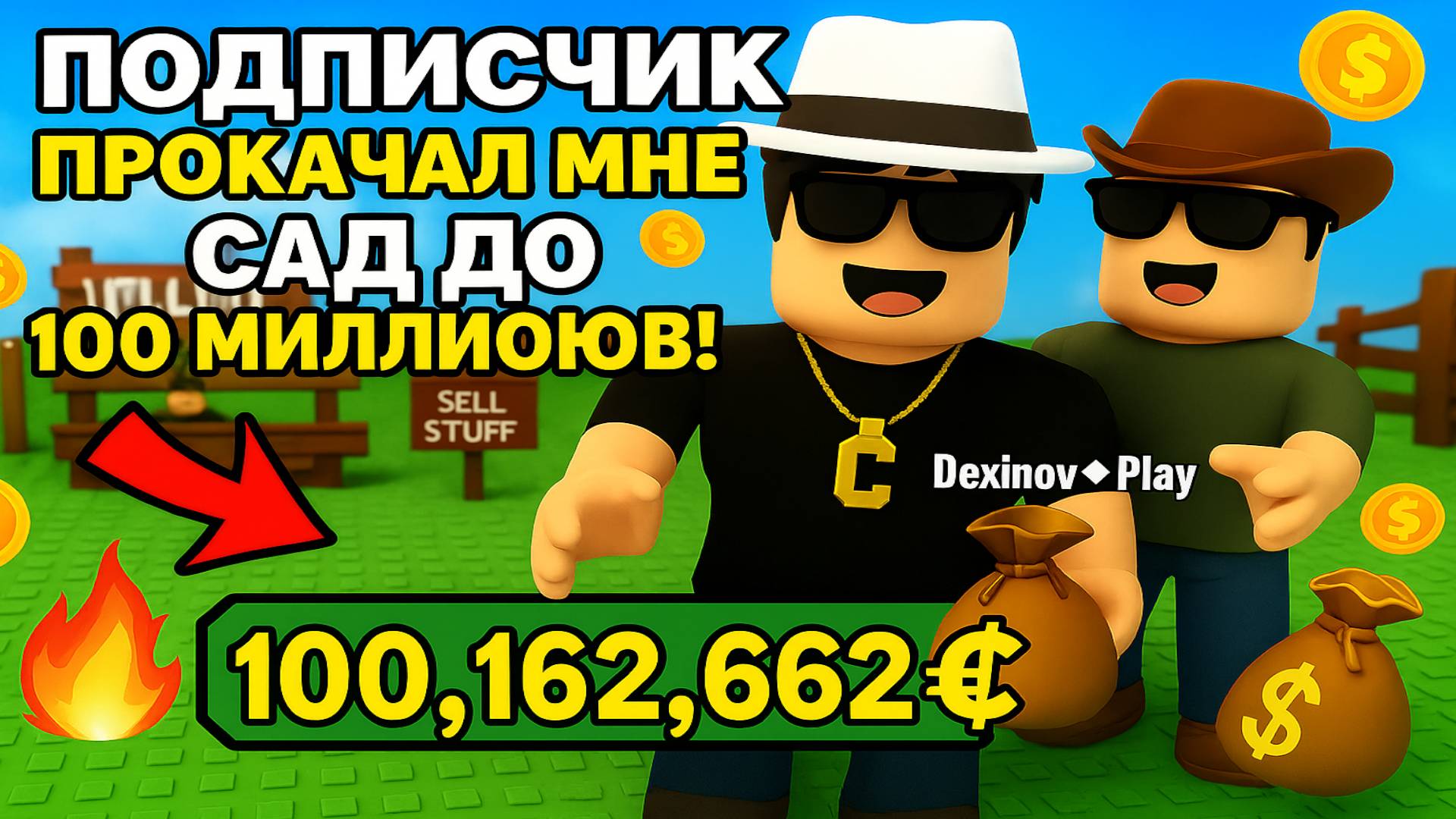 ПОДПИСЧИК ПРОКАЧАЛ МНЕ САД ДО 100.000.000 в ROBLOX! 💰🔥