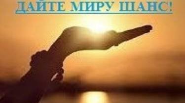 ДАЙТЕ МИРУ ШАНС!