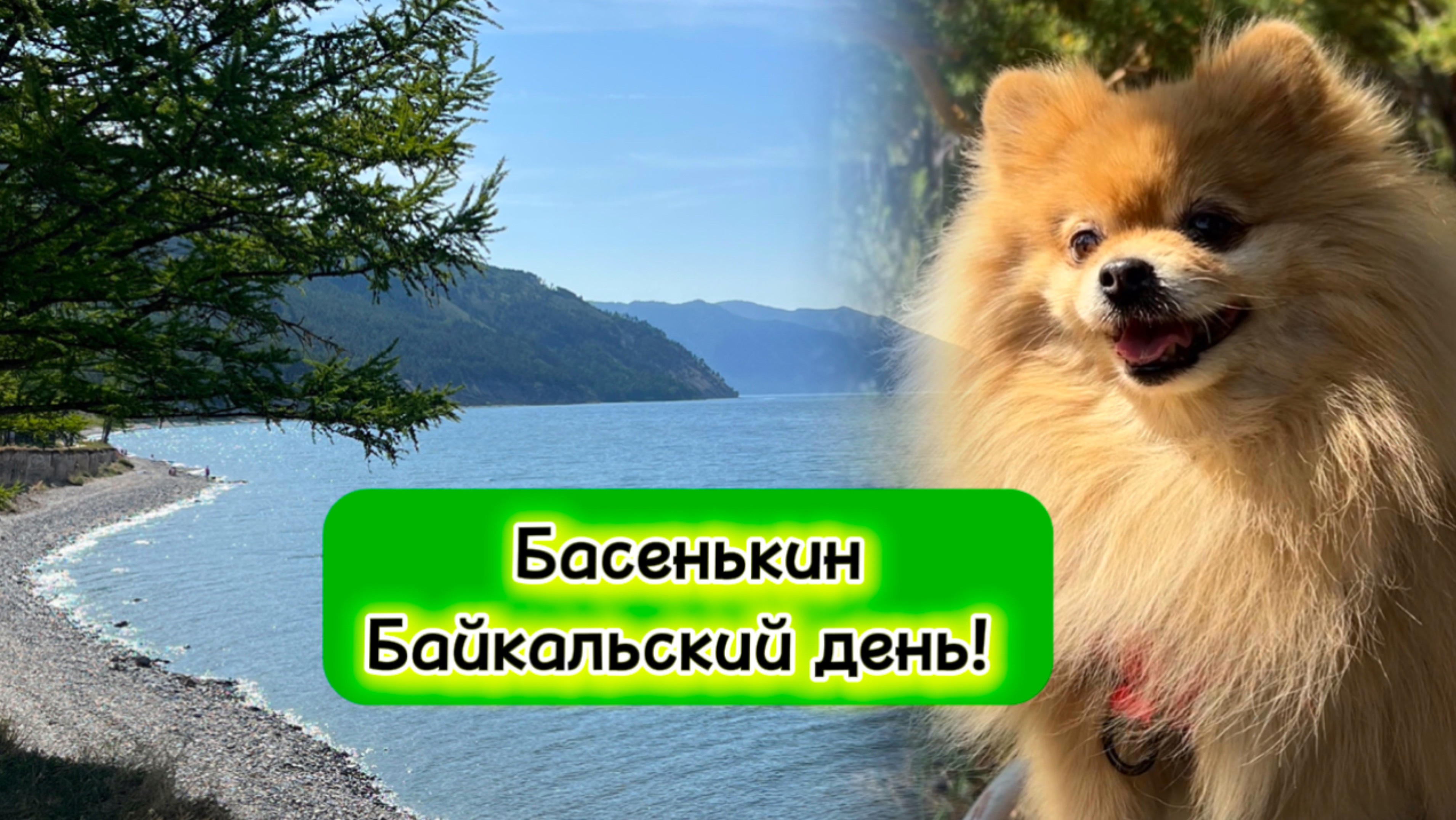 Басенькин Байкальский день!
