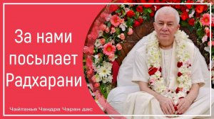 За нами посылает Радхарани