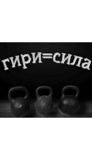 Тренировка с двухпудовой гирей.