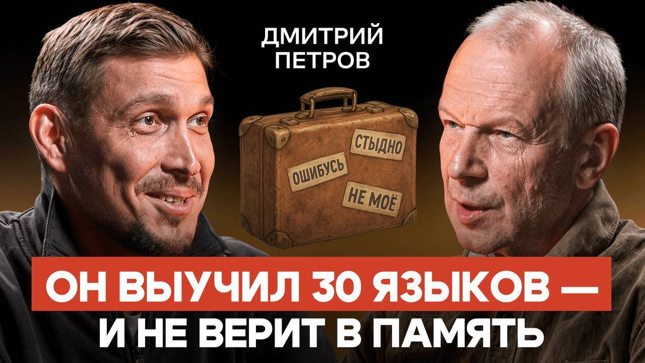 Дмитрий Петров: как выучить язык, если у тебя плохая память и нет времени