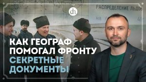 Как географ помогал фронту. Секретные документы / Владимир Прямицын