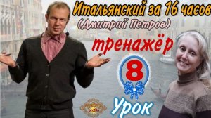 #8 Тренажёр к Уроку 8 Дмитрия Петрова (Итальянский язык за 16 часов)