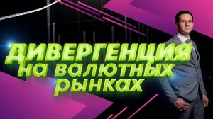 Дивергенция на валютных рынках что это?