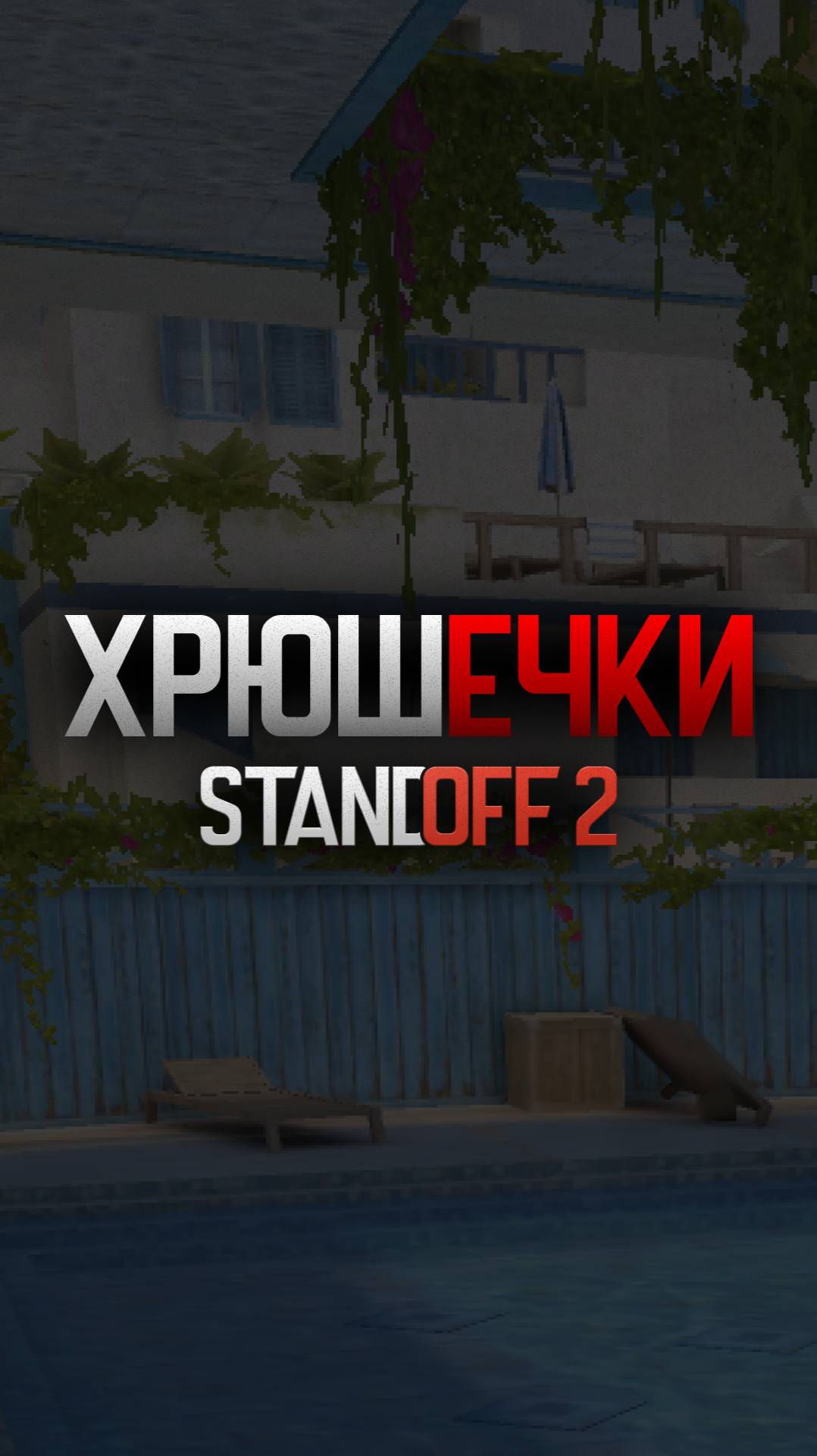 Хрюшечки! Standoff 2 #so2 #standoff2 #хрюшечки #стандофф2