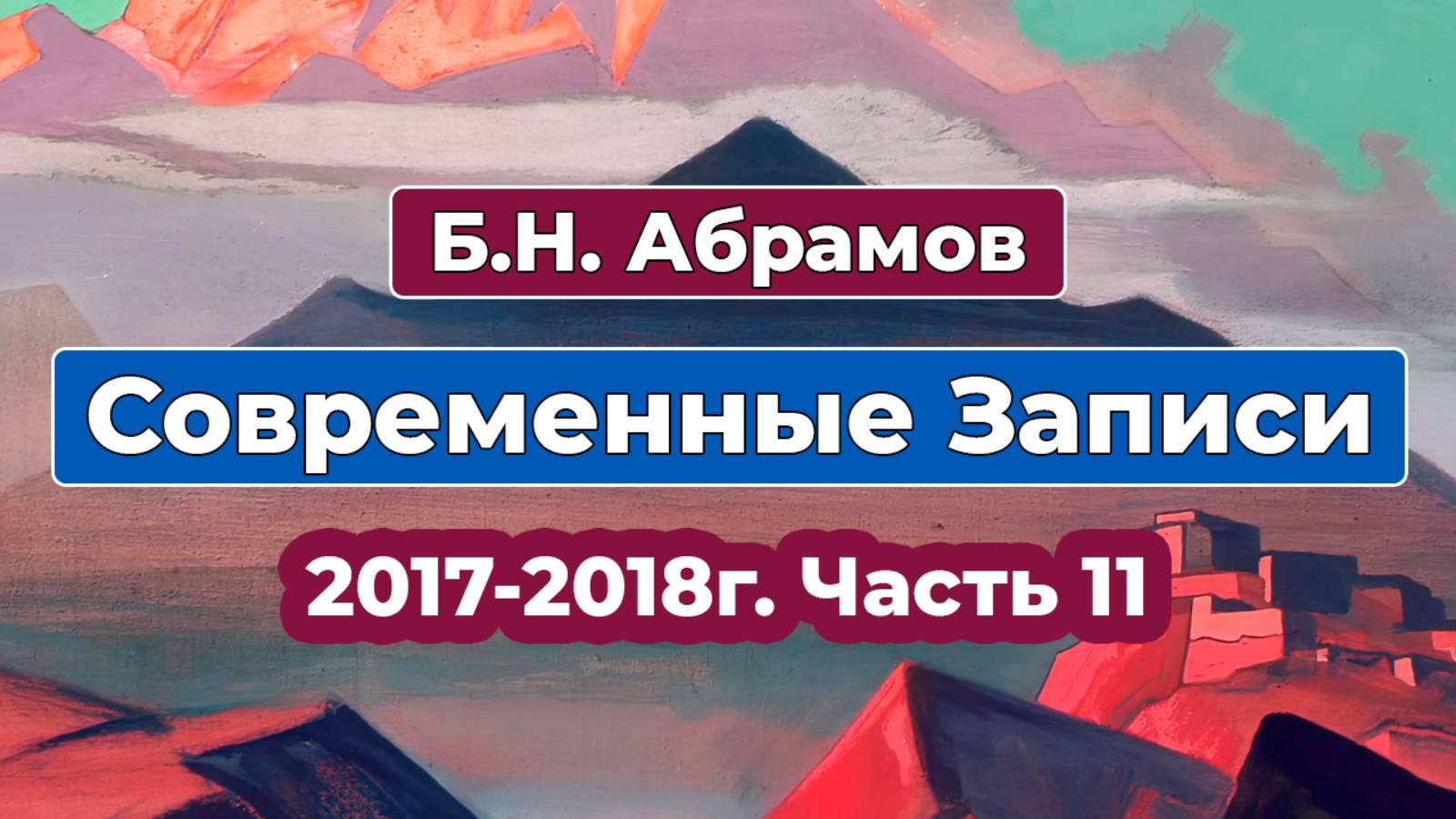 Б.Н. Абрамов Современные Записи 2017-2018 г. часть 11