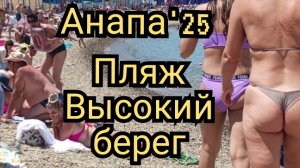 #АНАПА#МОРЕ#ПЛЯЖ ВЫСОКИЙ БЕРЕГ 22-06-2025