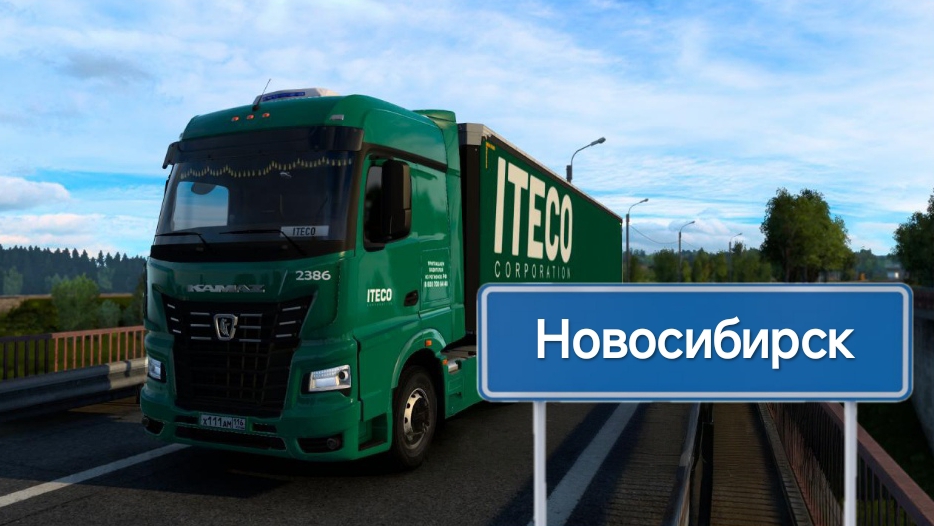 Будни Дальнобойщика в ITECO #23 Омск-Новосибирск