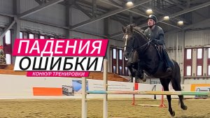 Ошибки и падения на КОНКУР тренировках. Конный спорт.