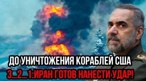 ИРАН ЗАПУСТИЛ СМЕРТЕЛЬНЫЙ СЦЕНАРИЙ! Десятки "Шахедов" атакуют корабли США