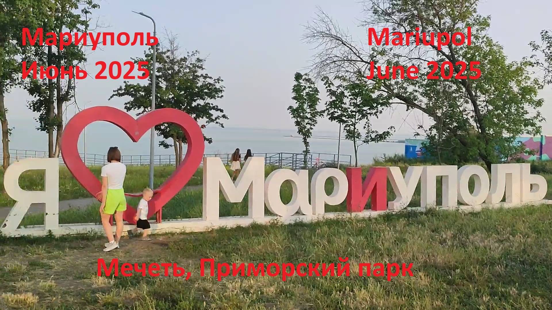 Мариуполь. Июнь 2025. Мечеть. Приморский парк.