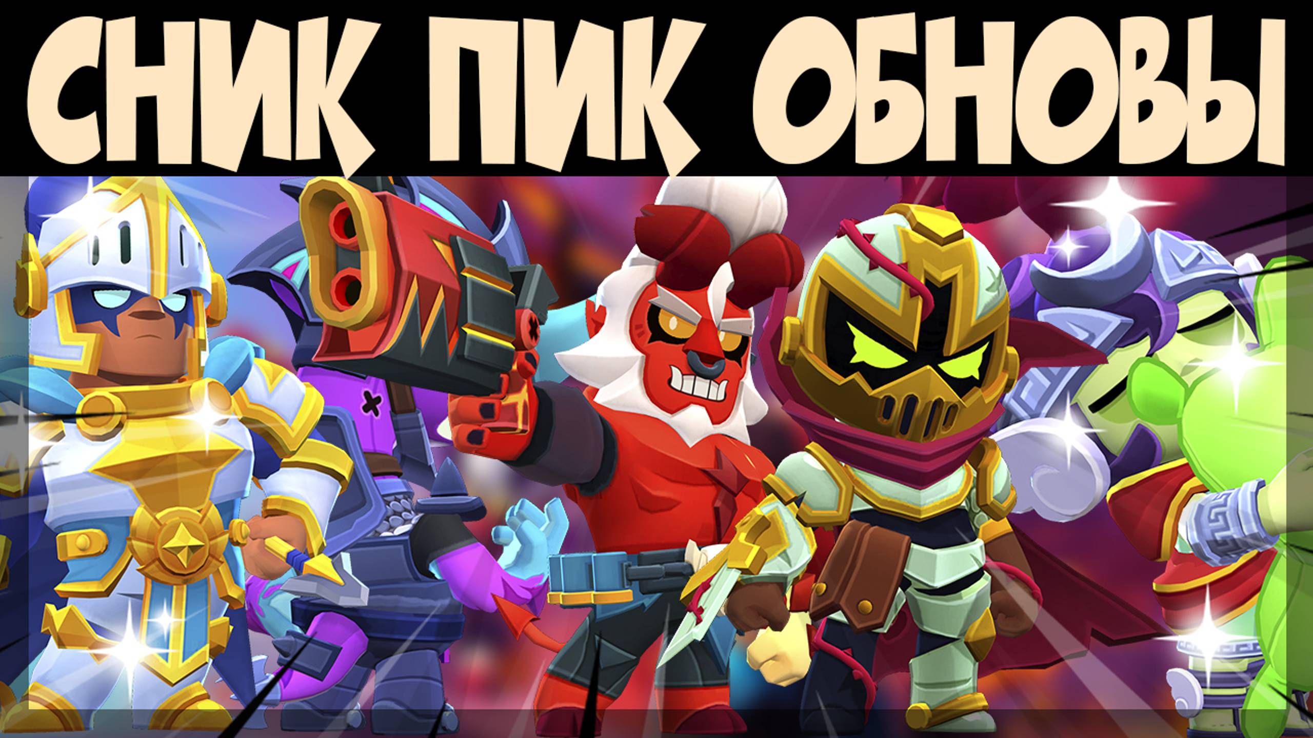 СНИК ПИК ОБНОВЫ, НОВАЯ ТРОФЕЙНАЯ ДОРОГО, РЕКОРДЫ, ПРО ПАСС, СКИНЫ, ГИПЕРЗАРЯДЫ и др #brawlstars