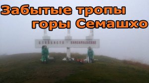 Забытые тропы горы Семашхо 05.10.2019 — 06.10.2019