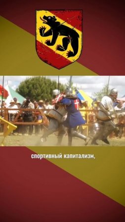 Прыжок из феодализма в спортивный капитализм #ИСБ #Берн #БитваНаций #battleofthenations #доспехи