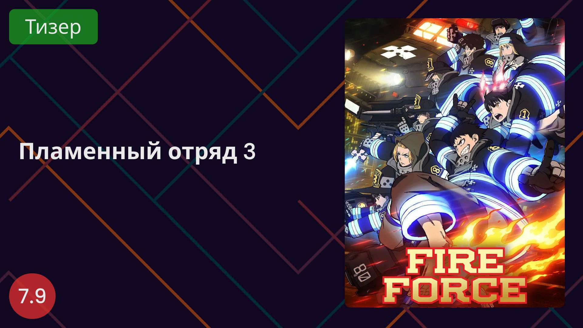Пламенный отряд 3 сезон 2025 - Тизер смотреть онлайн