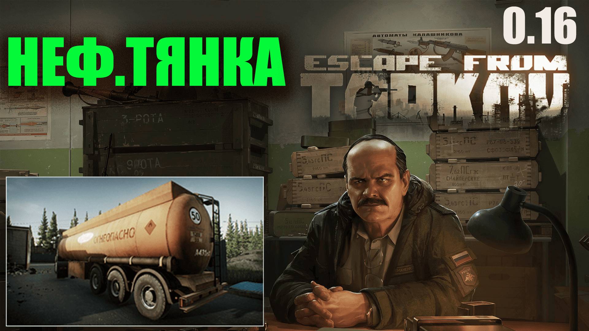 НЕФТЯНКА ► ПРАПОР ► Escape from Tarkov