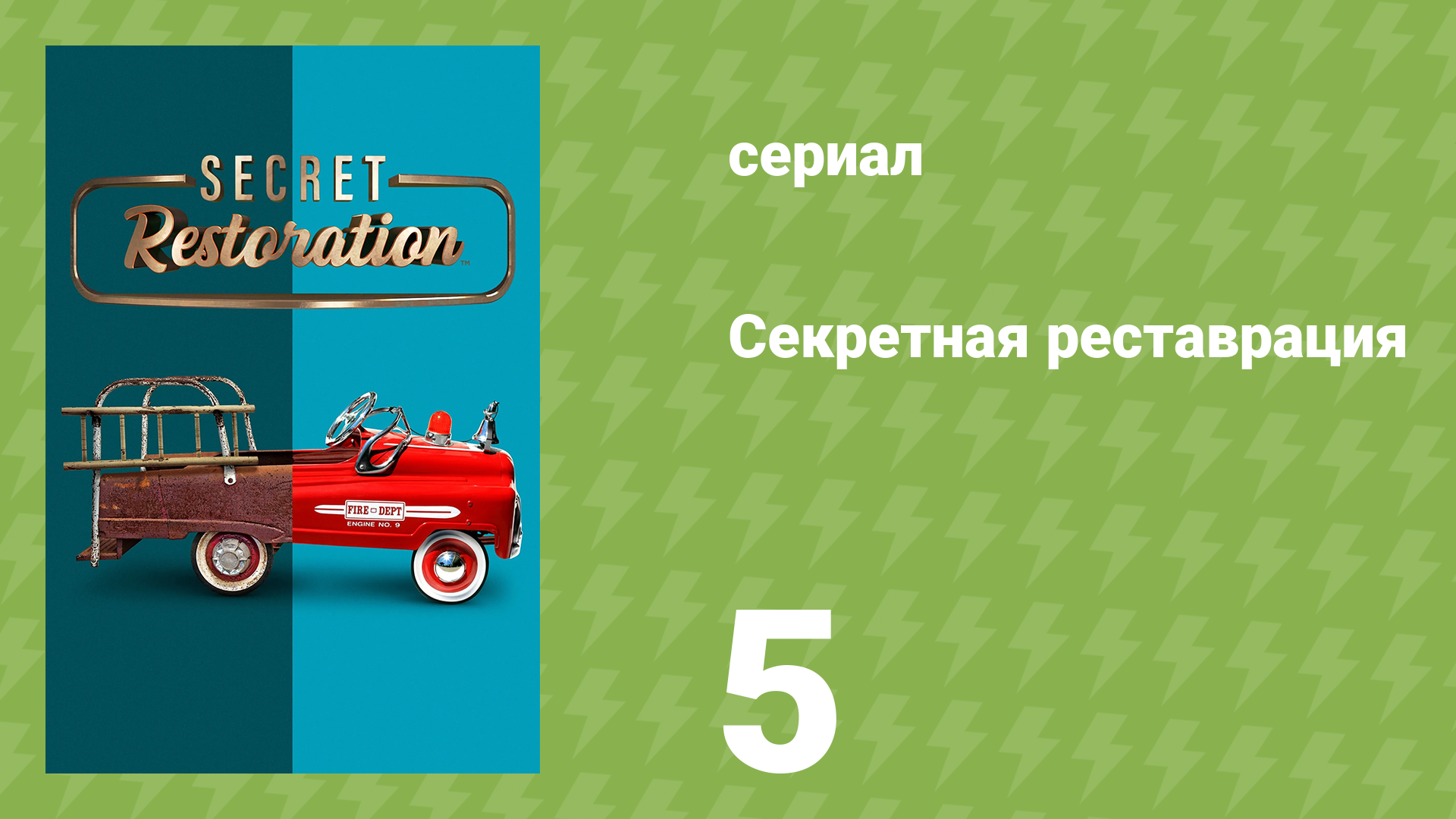 Секретная реставрация 5 серия «Корветт мечты» (документальный сериал, 2022)