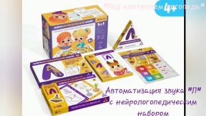 Обзор нейрологопедического набора. Играем и автоматизируем звук "Л".