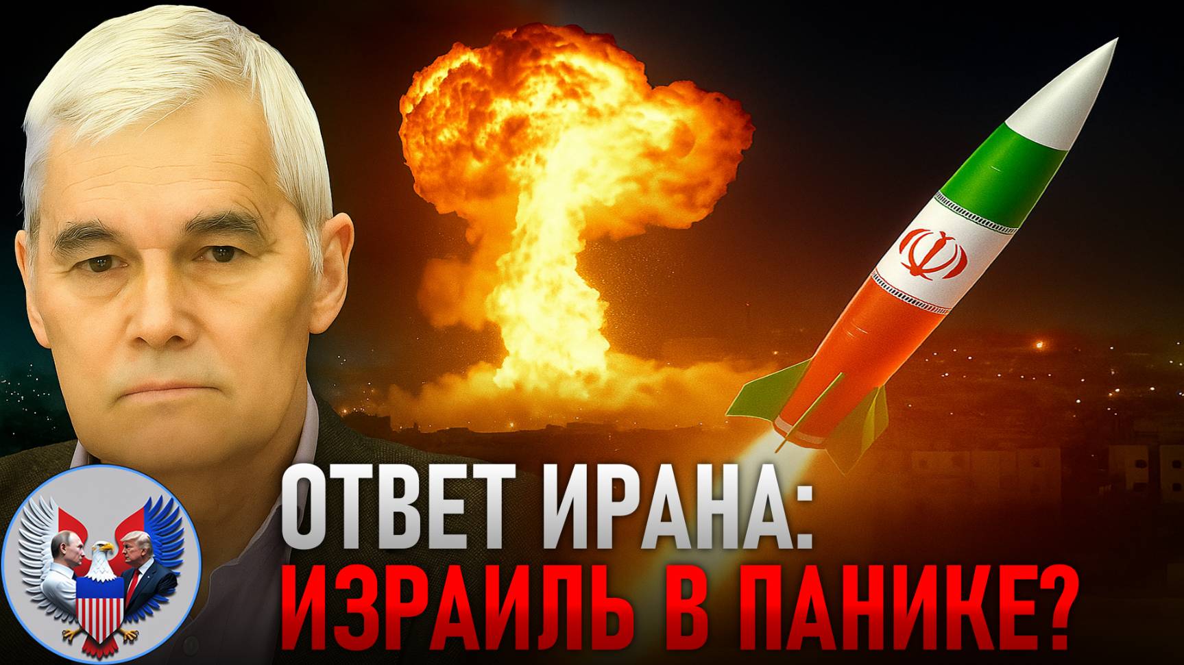 🔥 Константин Сивков | Ответный удар Ирана. Баланс сил между Израилем и Ираном