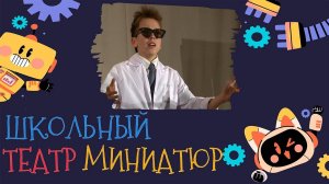 Школьная миниатюра «Приключения Электроника»